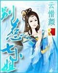 别惹七小姐 txt百度