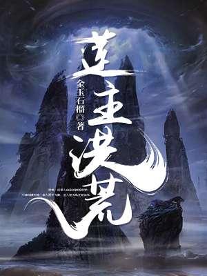 红莲洪荒