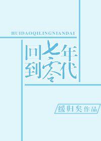 回到七零年代后付佳宁