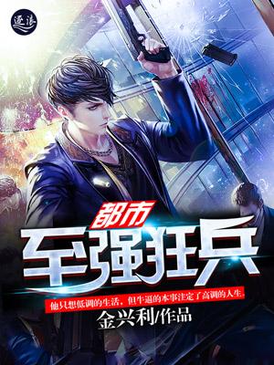 至尊都市狂兵