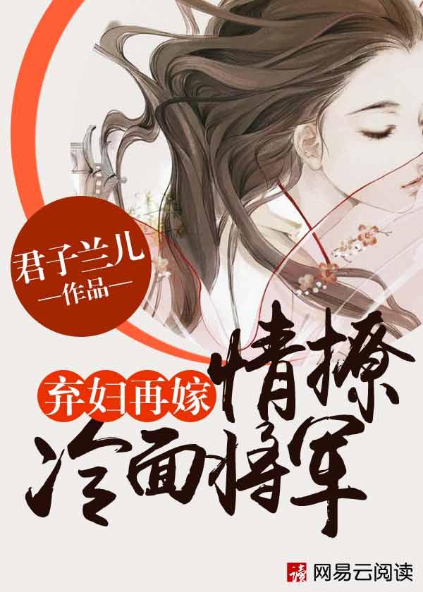 弃妇再嫁205章