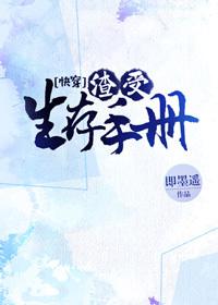 渣受生存手册快穿txt