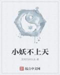 小妖不上天简介