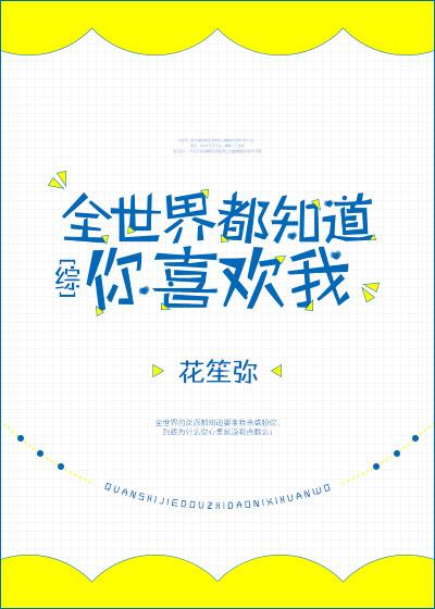 全世界都知道我喜欢你