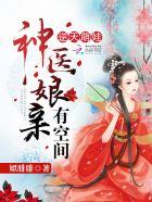 神医 娘亲要逆天