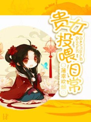贵女弃妃全文免费阅读全文