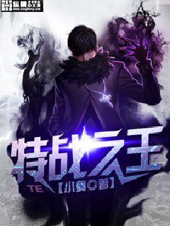 特战之王最新章节无弹窗