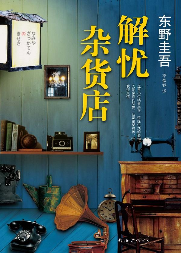 解忧杂货店出版社