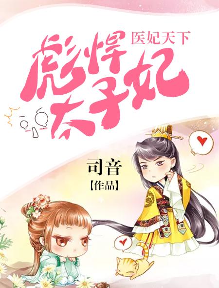 医妃太子殿下轻点宠