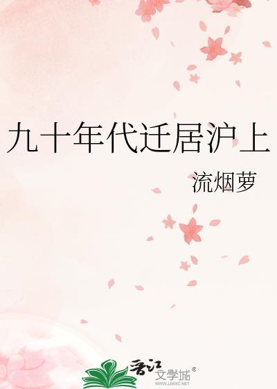 九十年代迁居沪上全文免费阅读