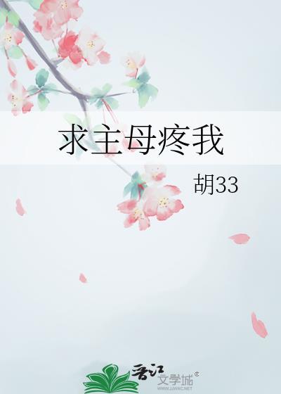 求主母疼我未删减版免费阅读