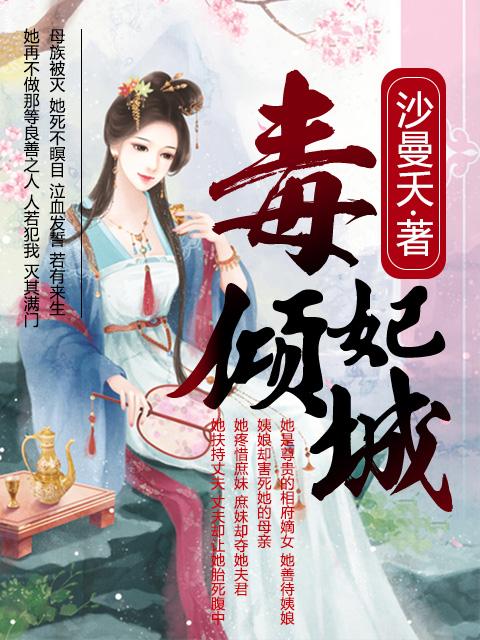 毒妃倾城十一年