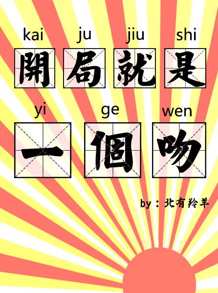 开局一个吻