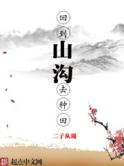 回到山沟去种田免费阅读全文