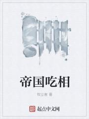 帝国吃相TXT云盘