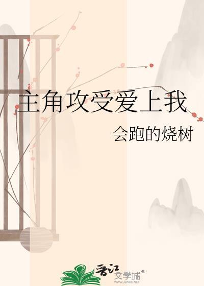 攻受都爱上女主