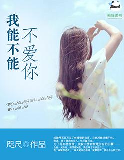 我可不可以不爱你