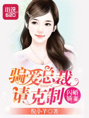 闪婚总裁套路深全文免费阅读