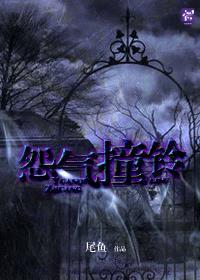 怨气撞铃双头女结局