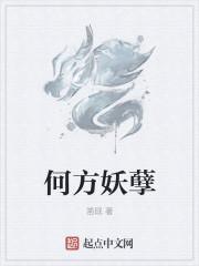 何方妖孽高情商回复