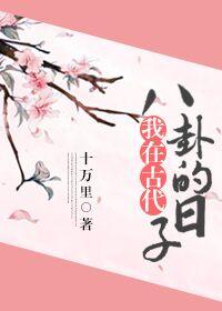 我在古代八卦的日子格格党