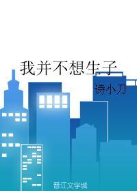 我并不想生子推文