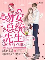 蜜妻有点甜美