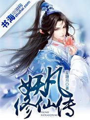 凡人修仙传 妖王