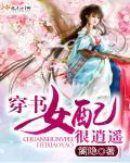 穿书女配之修仙逍遥游txt