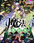 高等魔法