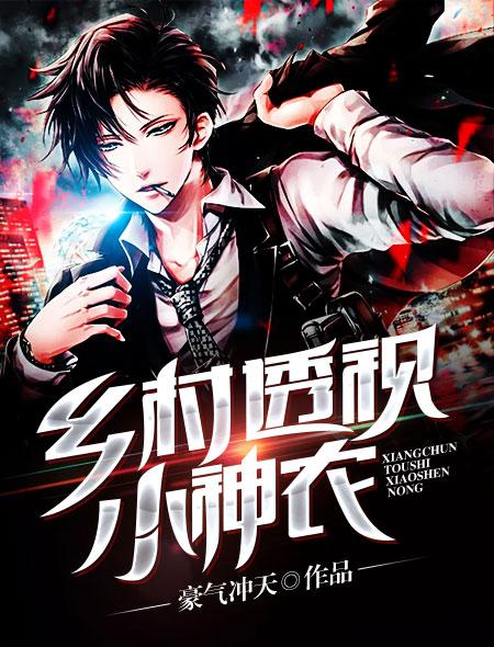 乡村透视小神农 第1章