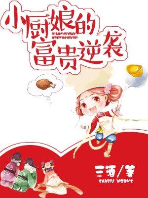 小厨娘的菜