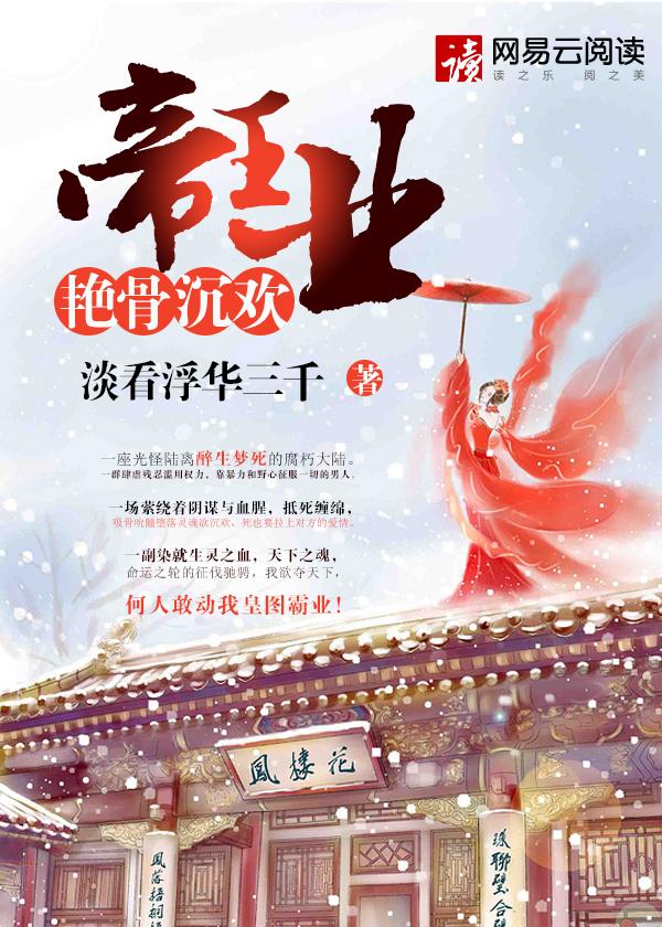帝王业艳骨沉欢结局是什么