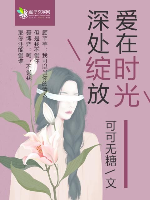 爱在时光深处 作者苏小爱