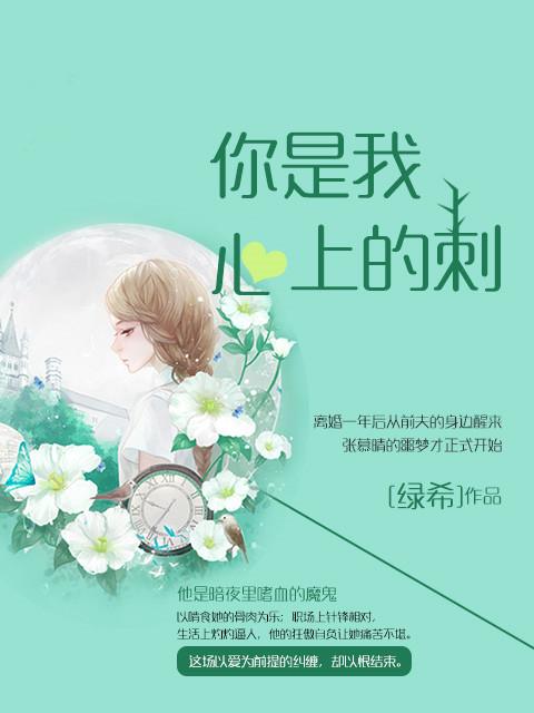 你是我心里的一根刺