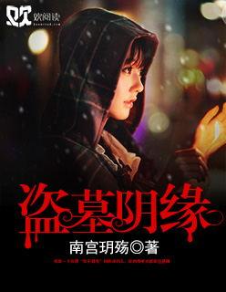盗墓之阴阳