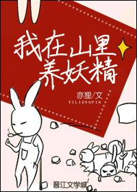 我在山里养妖精是言情吗