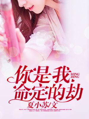你是我命定的劫 li紫