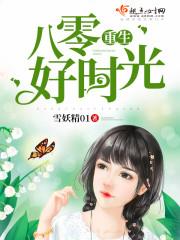 重生八0好时光