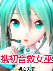 初音被困住的视频