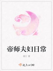 帝师夫妇日常生活免费阅读