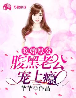 腹黑老公暖萌妻全文免费
