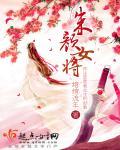 朱颜女二戏份多吗