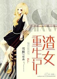 渣女重生gl