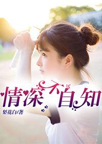 情深所以不自知