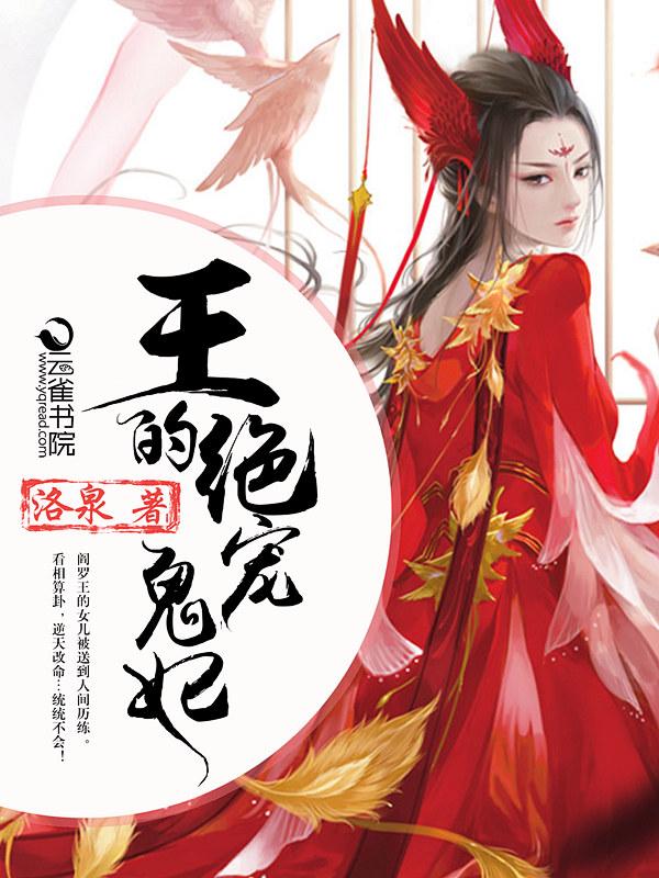 鬼王的绝色毒妃