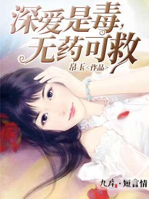 爱是无药可救