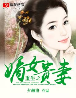 重生之嫡女贵凰全文阅读