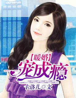 暖婚密爱总裁老公一宠成瘾
