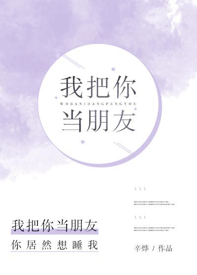 我把你当朋友你却把我当敌人